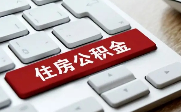 遵化市找人代取公积金要注意什么（找人代取过公积金后果是啥）